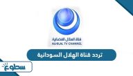 تردد قناة الهلال السودانية الجديد 2025 تردد قناة الهلال السودانية الجديد 2025