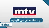 تردد قناة ام تي في اللبنانية MTV Lebanon الجديد 2025