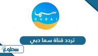 تردد قناة سما دبي الجديد 2025 على نايل سات وعربسات