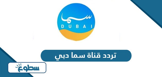 تردد قناة سما دبي الجديد 2024 على نايل سات وعربسات