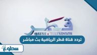 تردد قناة قطر الرياضية بث مباشر الجديد 2025