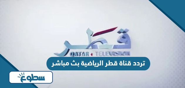 تردد قناة قطر الرياضية بث مباشر الجديد 2024