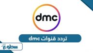 تردد قنوات dmc الجديد دي إم سي 2025 على نايل سات وعربسات