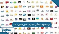 تردد قنوات الكأس 5,6,7,8 على النايل سات 2025