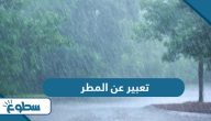 موضوع تعبير عن المطر قصير موضوع تعبير عن المطر قصير