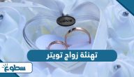 عبارات تهنئة زواج قصيرة تويتر 