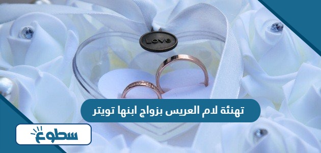تهنئة لام العريس بزواج ابنها تويتر 