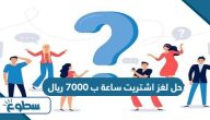 حل لغز اشتريت ساعة ب 7000 ريال حل لغز اشتريت ساعة ب 7000 ريال