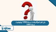 حل لغز امرأة ولدت سنة 1990 وتوفيت سنة 1991 وكان عمرها 73 حل لغز امرأة ولدت سنة 1990 وتوفيت سنة 1991 وكان عمرها 73