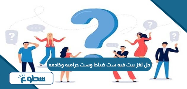 حل لغز بيت فيه ست ضباط وست حراميه وخادمه