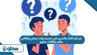 حل لغز ثلاثة جالسين في مسجد واحد يصلي والثاني صائم والثالث متزوج حل لغز ثلاثة جالسين في مسجد واحد يصلي والثاني صائم والثالث متزوج