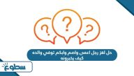 حل لغز رجل اعمى واصم وابكم توفي والده كيف يخبرونه حل لغز رجل اعمى واصم وابكم توفي والده كيف يخبرونه