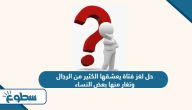 حل لغز فتاة يعشقها الكثير من الرجال وتغار منها بعض النساء حل لغز فتاة يعشقها الكثير من الرجال وتغار منها بعض النساء