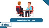حوار بين شخصين حوار بين شخصين