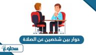 حوار بين شخصين عن الصلاة حوار بين شخصين عن الصلاة
