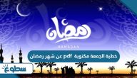 خطبة الجمعة مكتوبة pdf عن شهر رمضان خطبة الجمعة مكتوبة pdf عن شهر رمضان