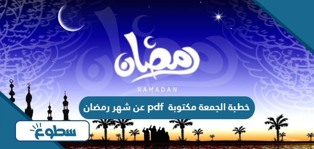 خطبة الجمعة مكتوبة pdf عن شهر رمضان