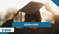 خطبة محفلية قصيرة تتكون من مقدمة وعرض وخاتمة خطبة محفلية قصيرة تتكون من مقدمة وعرض وخاتمة