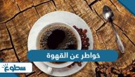 خواطر واقتباسات عن القهوة  خواطر واقتباسات عن القهوة