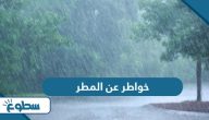 خواطر عن المطر  خواطر عن المطر