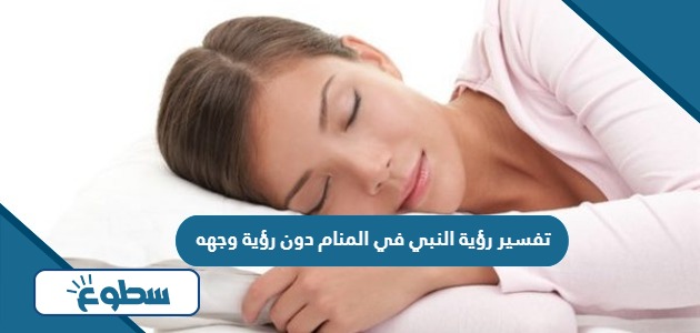 تفسير رؤية النبي في المنام دون رؤية وجهه