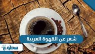 شعر بدوي عن القهوة العربية والفنجال شعر بدوي عن القهوة العربية والفنجال