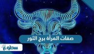 صفات المرأة برج الثور صفات المرأة برج الثور