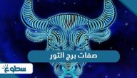 صفات برج الثور “المميزات والعيوب”