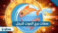 صفات برج الحوت للرجل صفات برج الحوت للرجل