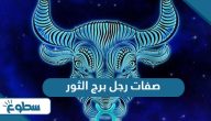 صفات رجل برج الثور صفات رجل برج الثور