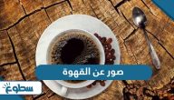 خلفيات ورمزيات وصور عن القهوة  خلفيات ورمزيات وصور عن القهوة