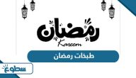 قائمة طبخات رمضان 30 يوم سهلة 2026 قائمة طبخات رمضان 30 يوم سهلة 2026
