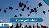 اجمل عبارات تخرج قصيرة 