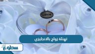 عبارات تهنئة زواج بالانجليزي مترجمة 