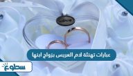 عبارات تهنئة لام العريس بزواج ابنها
