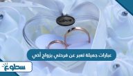 عبارات جميلة تعبر عن فرحتي بزواج أخي 