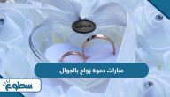 عبارات دعوة زواج بالجوال