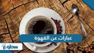 عبارات عن القهوة والحب والصباح 2025