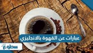 عبارات عن القهوة بالانجليزي مع الترجمة عبارات عن القهوة بالانجليزي مع الترجمة