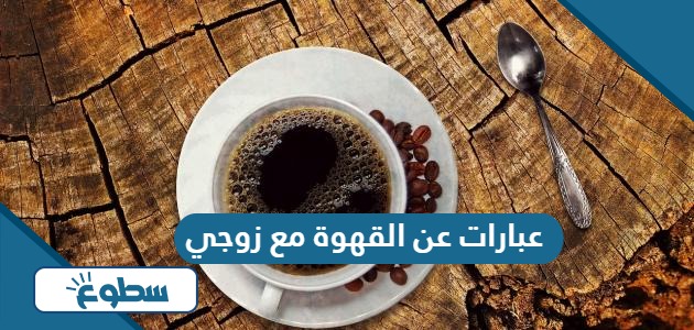 عبارات عن القهوة مع زوجي 