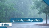 عبارات عن المطر بالانجليزي  عبارات عن المطر بالانجليزي