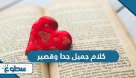 كلام جميل جدا وقصير