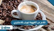 كلام عن القهوة تويتر بالانجليزي  كلام عن القهوة تويتر بالانجليزي