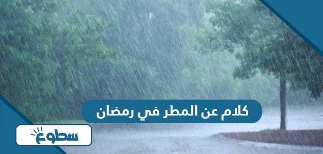 كلام عن المطر في رمضان 