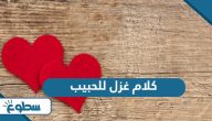 كلام غزل للحبيب قوي رومانسي
