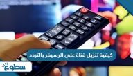 كيفية تنزيل قناة على الرسيفر بالتردد كيفية تنزيل قناة على الرسيفر بالتردد