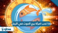 ماذا تحب امرأة برج الحوت في الرجل؟ ماذا تحب امرأة برج الحوت في الرجل؟