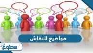 افضل الامثلة على مواضيع للنقاش متنوعة افضل الامثلة على مواضيع للنقاش متنوعة
