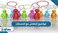 مواضيع للنقاش مع الاصدقاء جديدة وممتعة  مواضيع للنقاش مع الاصدقاء جديدة وممتعة
