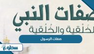 ما هي صفات الرسول صلى الله عليه وسلم